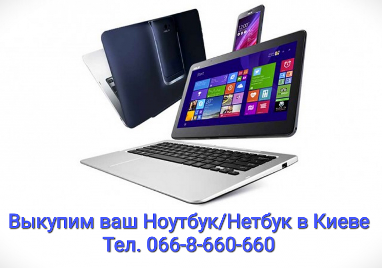 Куплю / Скупка / Выкуп нетбук, ноутбук, ультрабук, macbook в Киеве