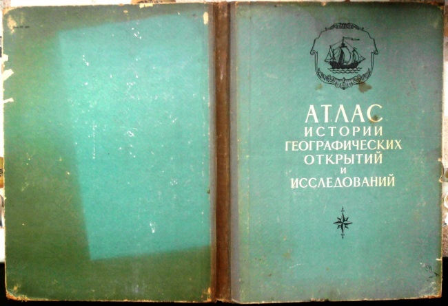 Атлас истории географических открытий и исследований, Салищев.К.А.  м.