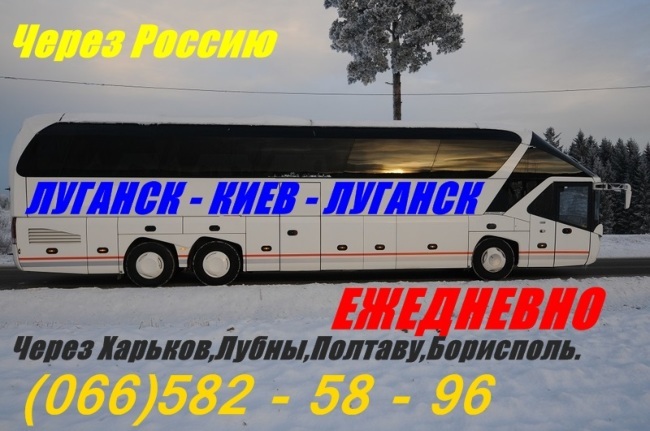 Автобус Алчевск-Луганск-Полтава-Киев и обратно.Ежедневно.