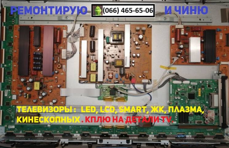 Комплексный ремонт LED, LCD, SMART, ЖК, Плазм, Кинескопных г. Николаев