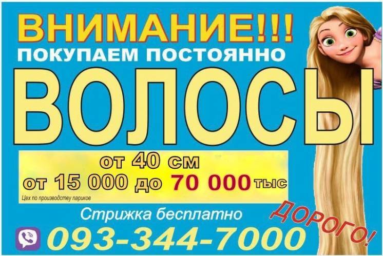 Щодня купимо волосся в Україні,Продати волосся в Україні Дорого