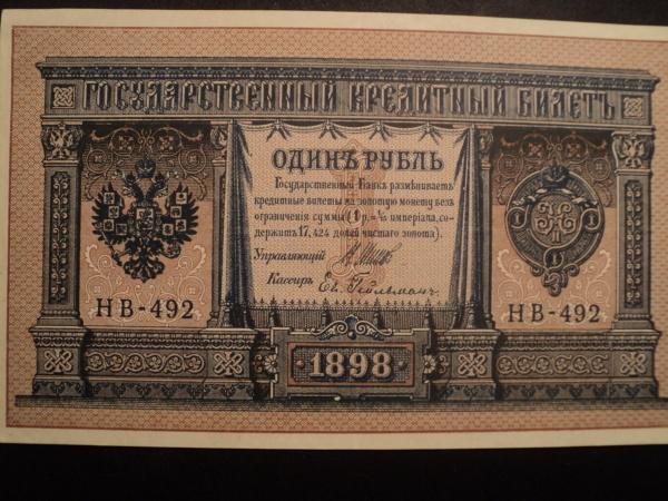 1 рубль 1898 год.