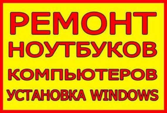 Ремонт Ноутбуков и ПК в Киве срочно и недорого Установка Windows