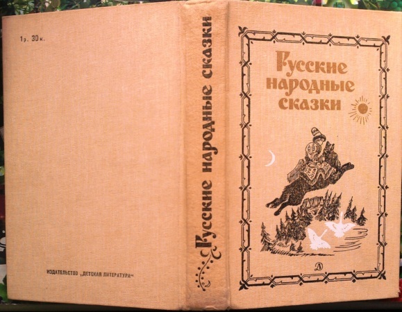 Русские народные сказки.   М. Детская литература 1987г.