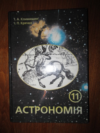 Астрономия, 11 класс