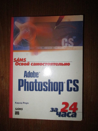 Освой самостоятельно Adobe Photoshop CS
