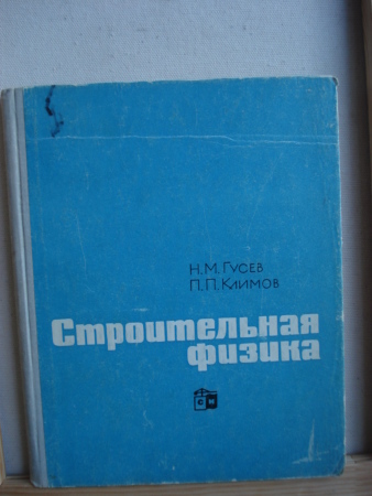 Строительная физика Гусев Н.М.; Климов П.П.  1965 г.