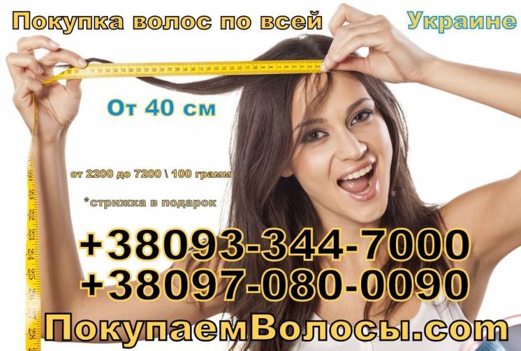 Продать волосы дорого в Днепропетровске , Салон Красоты дорого