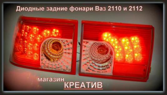 Задние диодные фонари Ваз 2110 и 2112 картечь красного цвета
