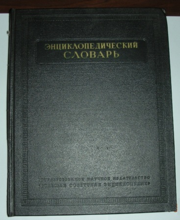 Энциклопедический словарь. 3 тома - 1953-55 гг.