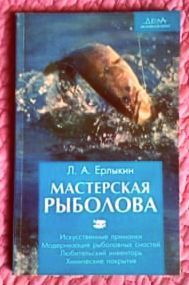 Мастерская рыболова. Автор: Л.А.Ерлыкин