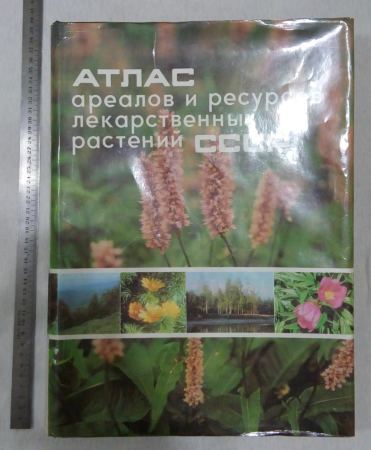 Атлас ареалов и ресурсов лекарственных растений СССР - 1980 год