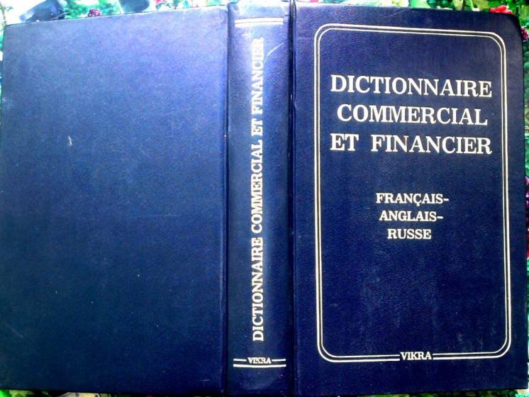 Торгово-финансовый словарь.  Французско-англо-русский. 12 230 терм.