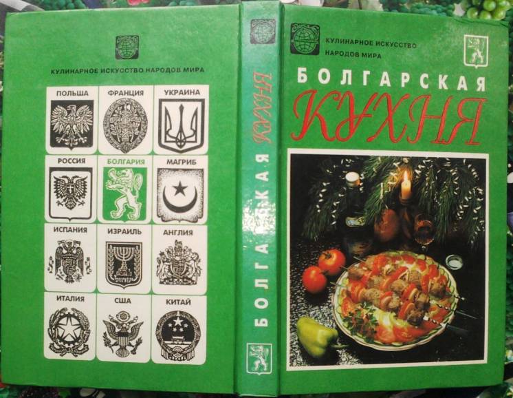Болгарская кухня.  серия: кулинарное искусство народов мира.  х.1994г.