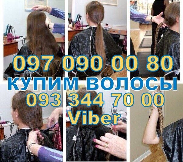 Дорого куплю ваше волосся, куплю волосся для перук кожен день Україна