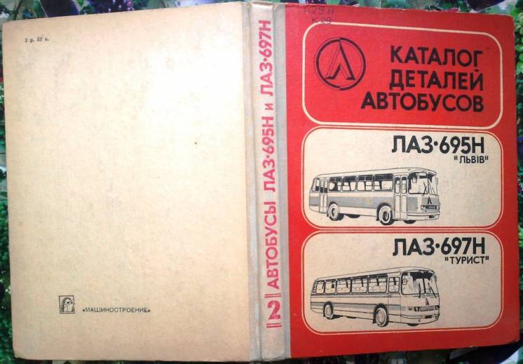 Каталог деталей автобусов ЛАЗ-695Н Львiв и ЛАЗ-697Н Турист.