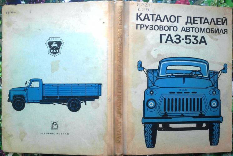Каталог деталей грузового автомобиля ГАЗ-53А.