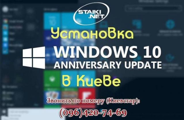 Установка Windows 10 Anniversary Update в Киеве.Выезд на дом-бесплатно