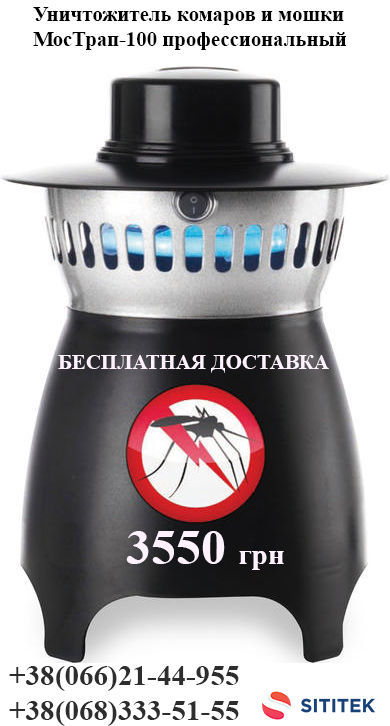 Уничтожитель комаров и мошки мострап-100 профессиональный
