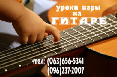 Уроки игры на гитаре детям. Очно и онлайн