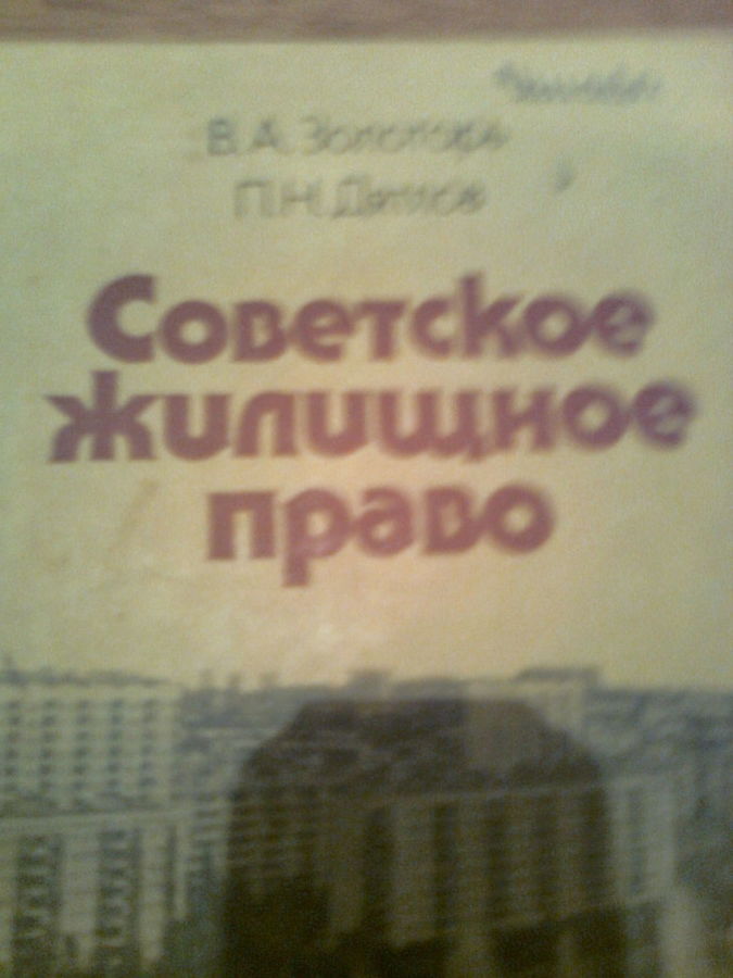 Советское жилищное право,1986,Киев,Авторы -Дятлов,Золотарь
