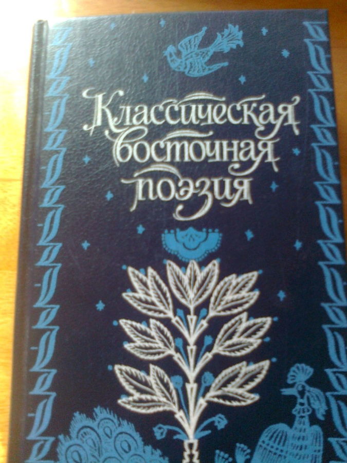 Классическая восточная поэзия,1991,М, О.Хаям,Рудаки,Низами,др.