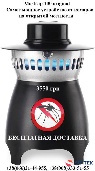 Уничтожитель-ловушка комаров Mostrap-100 отзывы