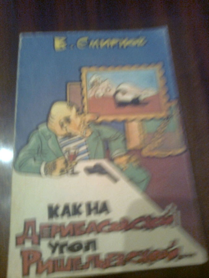 В.Смирнов Как на Дерибасовской угол Ришельевской...1993, Одесса