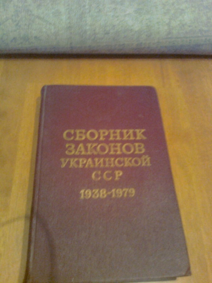 Сборник законов усср 1938-1979, киев,1980