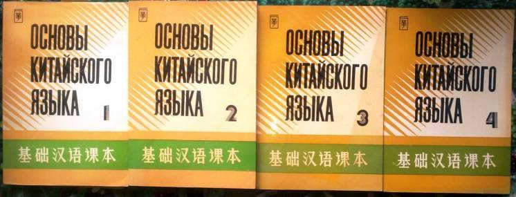 Основы китайского языка  (комплект из 4 книг). Пекин. 1991 г