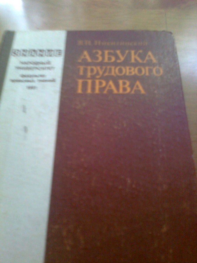 Азбука трудового права, профессор Никитинский,1981г., Москва
