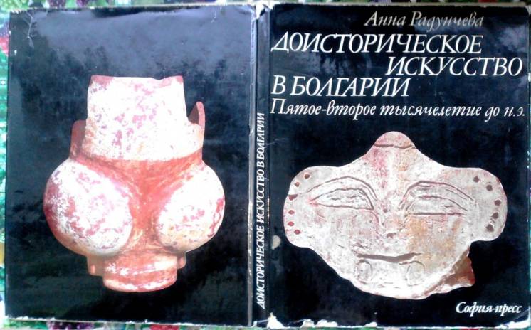 Доисторическое искусство в Болгарии.  Пятое-второе тысячелетие до н.э.