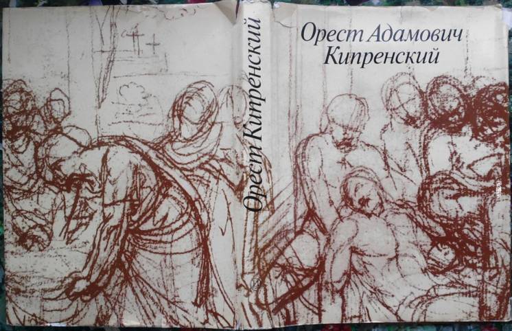 Орест Адамович Кипренский. 1782 - 1836.  Альбом . Владислав Зименко