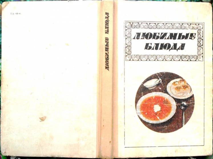 Фельдман И.А.  Любимые блюда.  К. Реклама. 1987г. 256 с.