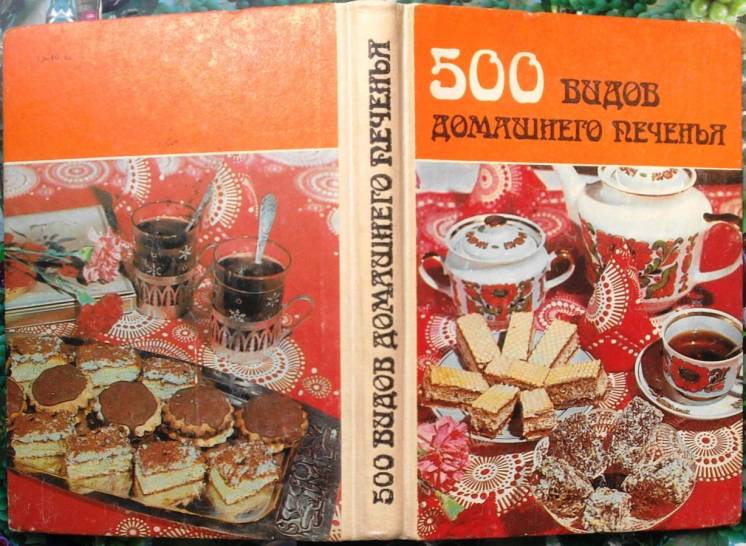 500 видов домашнего печенья. Ужгород. Карпаты. 1987г. 214с., 8л.илл.