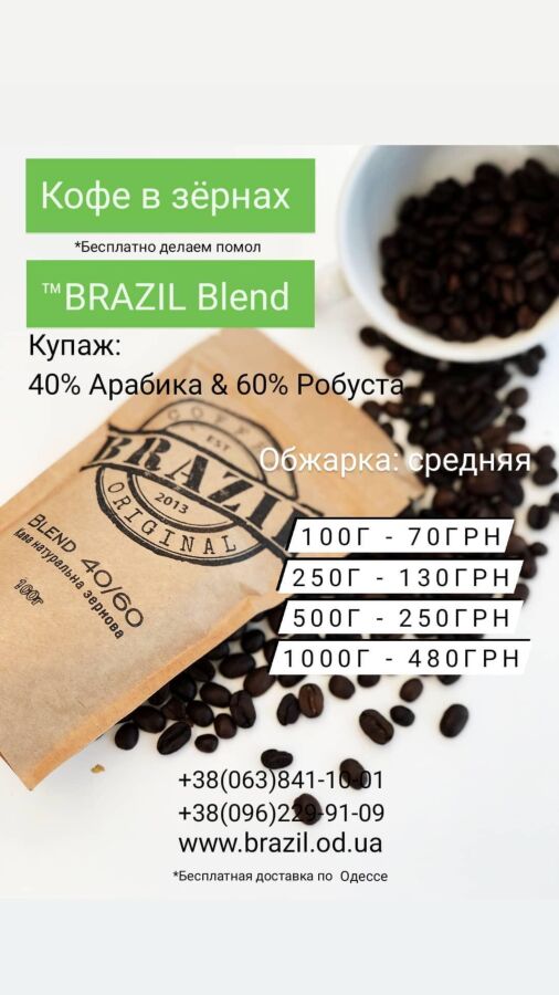 Кофе в зёрнах BRAZIL Blend