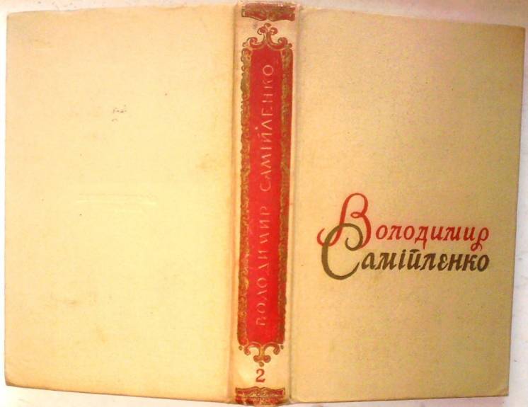 Самійленко В.  Твори в двох томах.  Сер. «Відкрита книга»