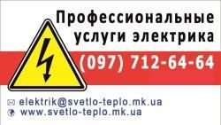 Аварийные услуги электрика в Николаеве