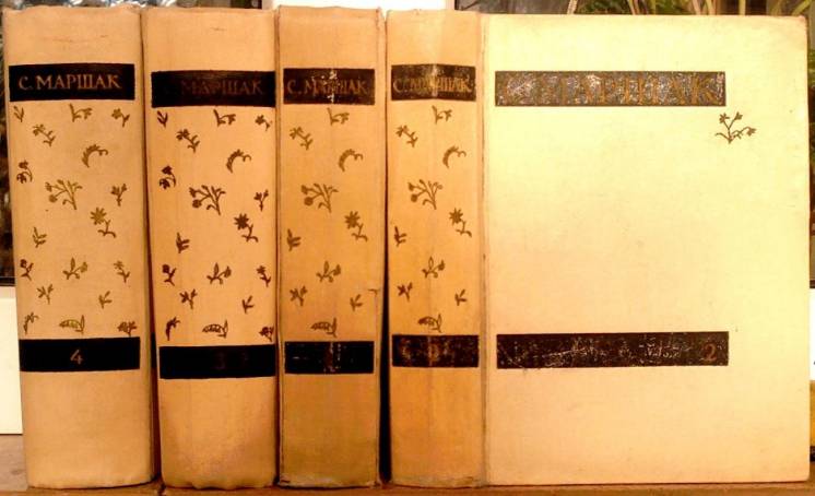 Маршак С.  Сочинения в четырех томах.  М.: Худ.лит. 1958-1960г. 2450с