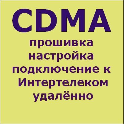 Прошивка CDMA модемов и роутеров удалённо