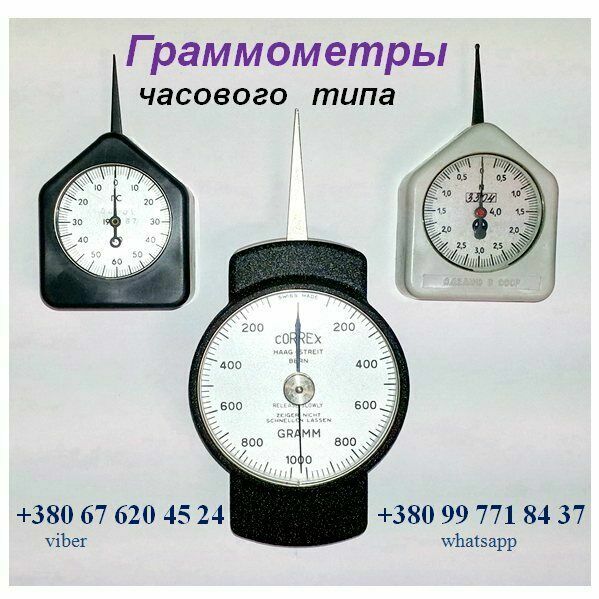 Граммометры (динамометр) часового типа серии Г, ГРМ, ГМ и др.: