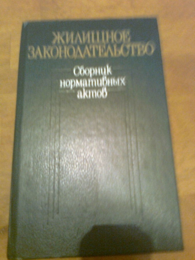 Жилищное законодательство.сборник нормативных актов,1990,киев