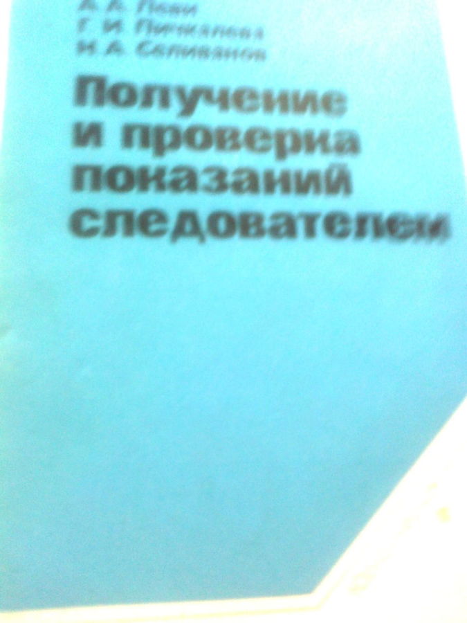 Получение и проверка показаний следователем.справочник,1987,москва