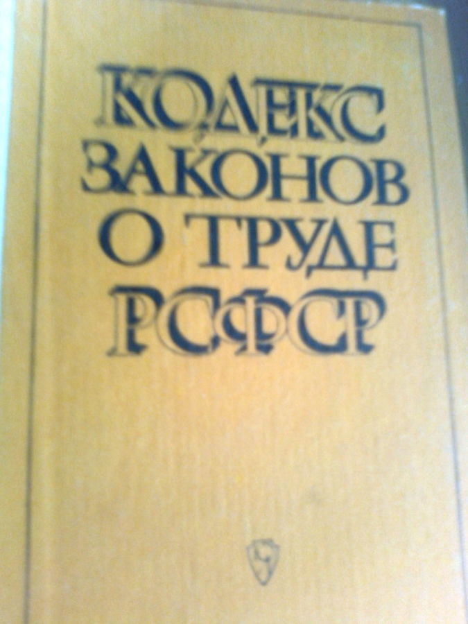 Кодекс законов о труде РСФСР,,1986,Москва