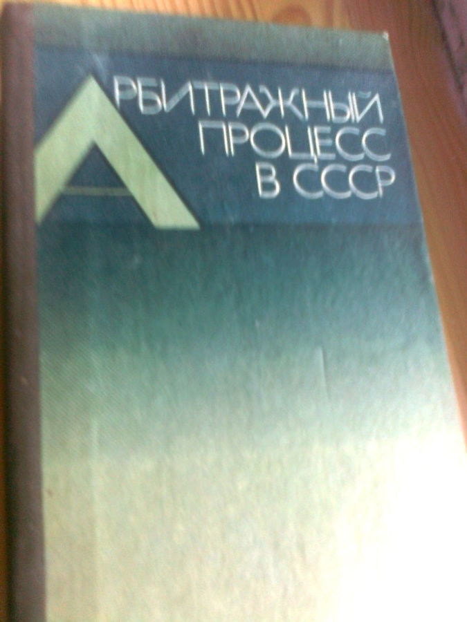Арбитражный процесс в СССР,,1983