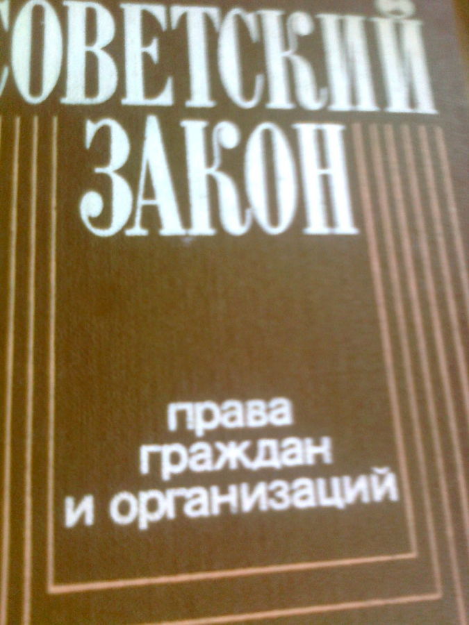 Советский закон. Права граждан и организаций.СПРАВОЧНИК.1987, Чеберяк