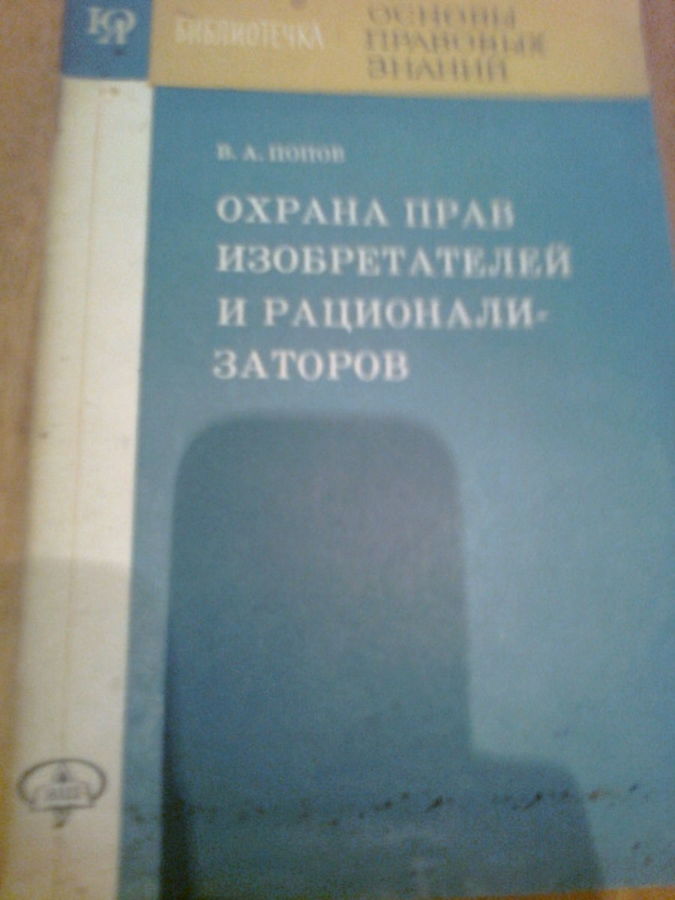 Охрана прав изобретателей и рационализаторов,1977, Попов, Киев