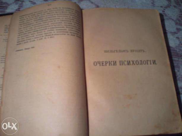 Вильгельмъ Вундтъ. Очерки психологии.Издание 1911 года.