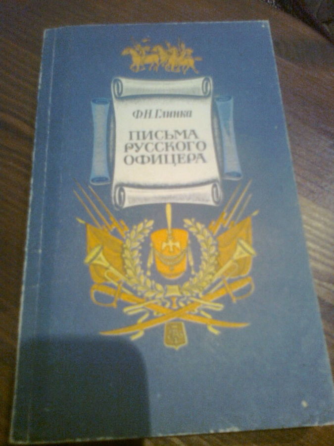 Ф.Глинка. Письма русского офицера, 1990,Москва