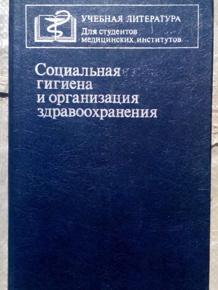 СССР, 1984. Социальная гигиена и организация здравоохранения